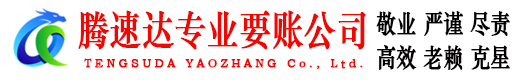 泰兴腾速达讨账公司